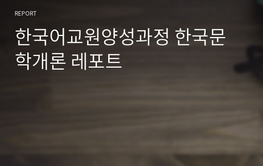 한국어교원양성과정 한국문학개론 레포트
