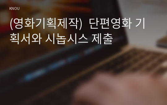 (영화기획제작)  단편영화 기획서와 시놉시스 제출