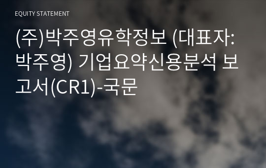 (주)박주영유학정보 기업요약신용분석 보고서(CR1)-국문