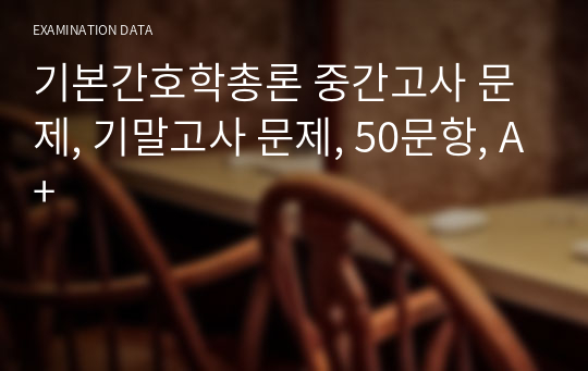 기본간호학총론 중간고사 문제, 기말고사 문제, 50문항, A+