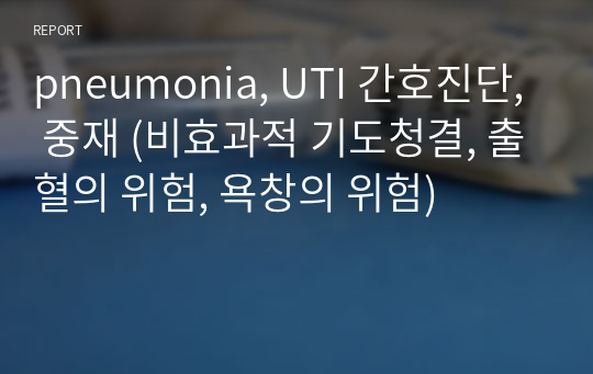 pneumonia, UTI 간호진단, 중재