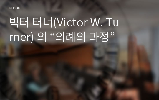 빅터 터너(Victor W. Turner) 의 “의례의 과정”