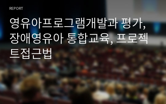 영유아프로그램개발과 평가, 장애영유아 통합교육, 프로젝트접근법