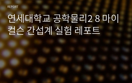 연세대학교 공학물리2 8 마이컬슨 간섭계 실험 레포트