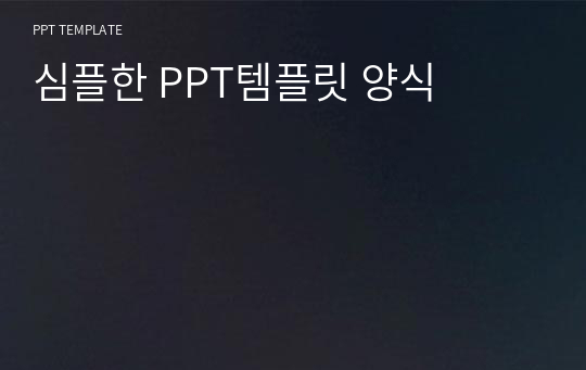 심플한 PPT템플릿 양식