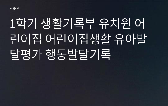 1학기 생활기록부 유치원 어린이집 어린이집생활 유아발달평가 행동발달기록