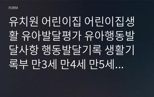 1학기 유치원 어린이집 어린이집생활 유아발달평가 유아행동발달사항 행동발달기록 생활기록부 만3세 만4세 만5세 누리과정