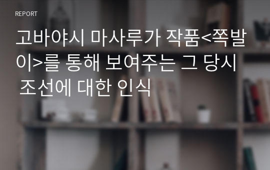 고바야시 마사루가 작품&lt;쪽발이&gt;를 통해 보여주는 그 당시 조선에 대한 인식