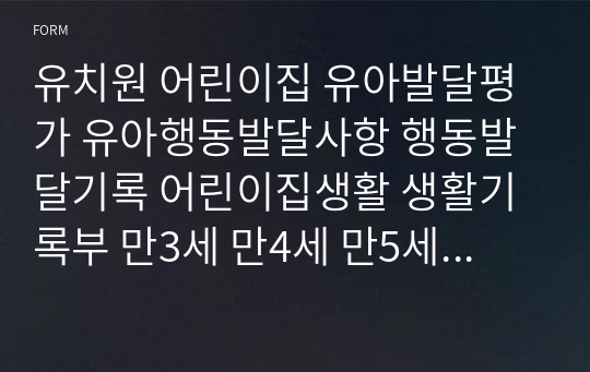 유치원 어린이집 유아발달평가 유아행동발달사항 행동발달기록 어린이집생활 생활기록부 만3세 만4세 만5세 누리과정