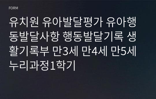 유치원 유아발달평가 유아행동발달사항 행동발달기록 생활기록부 만3세 만4세 만5세 누리과정1학기