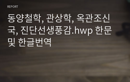 동양철학, 관상학, 옥관조신국, 진단선생풍감.hwp 한문 및 한글번역