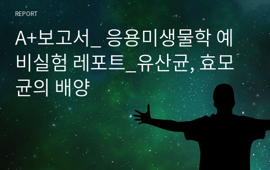 A+보고서_ 응용미생물학 예비실험 레포트_유산균, 효모균의 배양