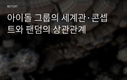 아이돌 그룹의 세계관·콘셉트와 팬덤의 상관관계