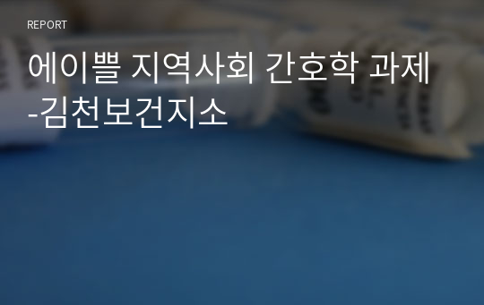 에이쁠 지역사회 간호학 과제-김천보건지소
