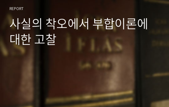 사실의 착오에서 부합이론에 대한 고찰