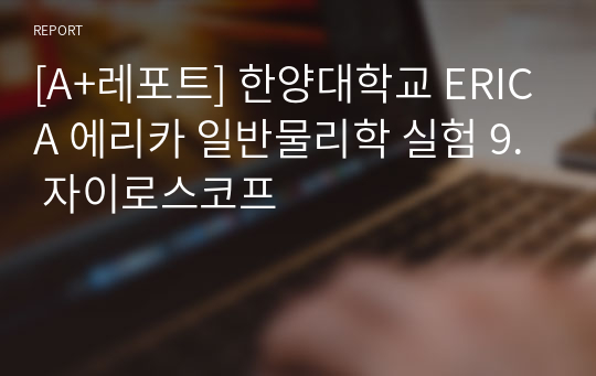 [A+레포트] 한양대학교 ERICA 에리카 일반물리학 실험 9. 자이로스코프