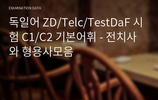 독일어 ZD/Telc/TestDaF 시험 C1/C2 기본어휘 - 전치사와 형용사모음