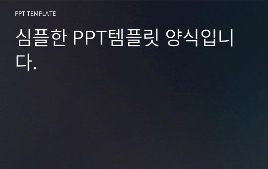 심플한 PPT템플릿 양식입니다.