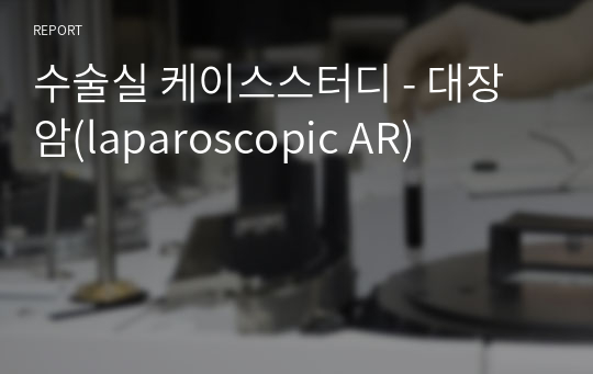 수술실 케이스스터디 - 대장암(laparoscopic AR)