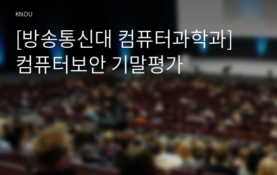 [방송통신대 컴퓨터과학과] 컴퓨터보안 기말평가