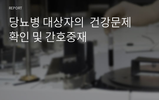 당뇨병 대상자의  건강문제 확인 및 간호중재