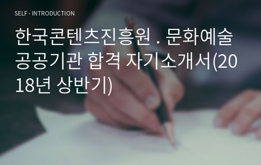 한국콘텐츠진흥원 . 문화예술공공기관 합격 자기소개서(2018년 상반기)
