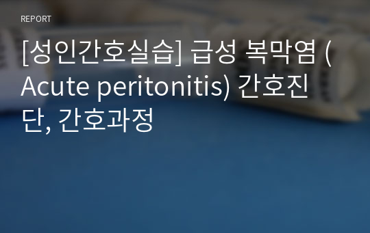 [성인간호실습] 급성 복막염 (Acute peritonitis) 간호진단, 간호과정