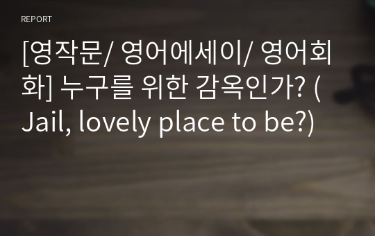 [영작문/ 영어에세이/ 영어회화] 누구를 위한 감옥인가? (Jail, lovely place to be?)