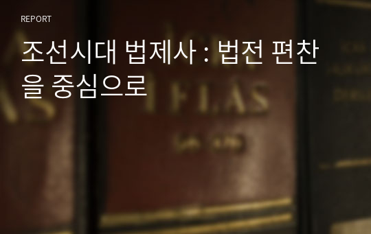 조선시대 법제사 : 법전 편찬을 중심으로