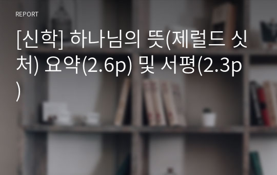 [신학] 하나님의 뜻(제럴드 싯처) 요약(2.6p) 및 서평(2.3p)