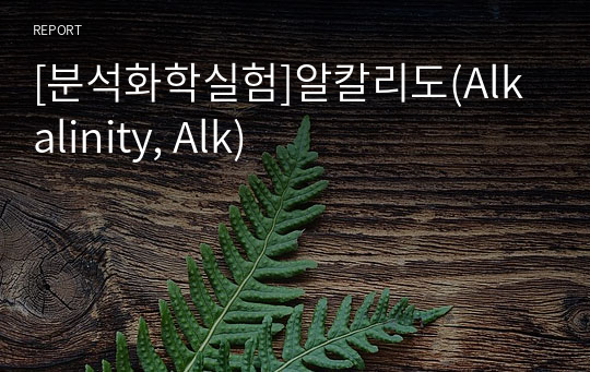 [분석화학실험]알칼리도(Alkalinity, Alk)