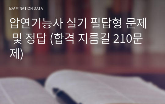 압연기능사 실기 필답형 문제 및 정답 (합격 지름길 210문제)