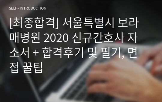 [최종합격] 서울특별시 보라매병원 2020 신규간호사 자소서 + 합격후기 및 필기, 면접 꿀팁