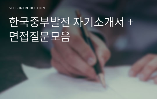 한국중부발전 자기소개서 + 면접질문모음
