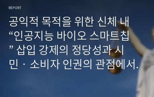 공익적 목적을 위한 신체 내 “인공지능 바이오 스마트칩” 삽입 강제의 정당성과 시민‧소비자 인권의 관점에서 문제점