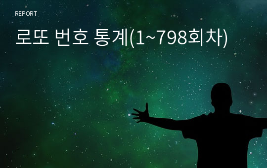 로또 번호 통계(1~798회차)
