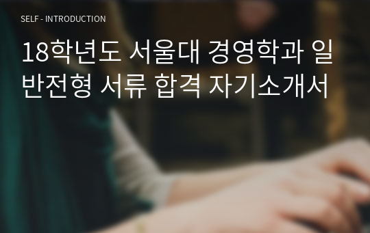 18학년도 서울대 경영학과 일반전형 서류 합격 자기소개서