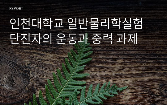 인천대학교 일반물리학실험 단진자의 운동과 중력 과제