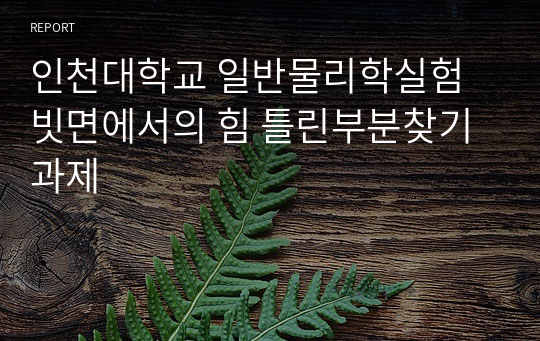 인천대학교 일반물리학실험 빗면에서의 힘 틀린부분찾기 과제