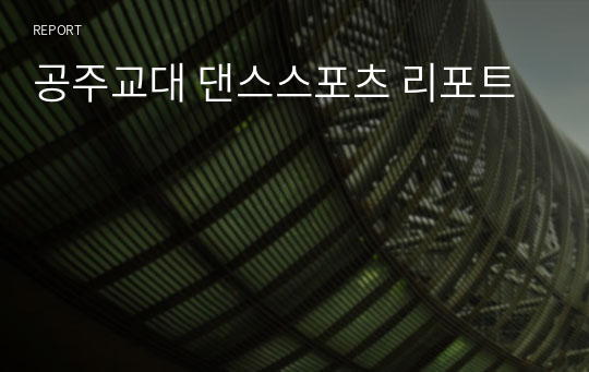 공주교대 댄스스포츠 리포트