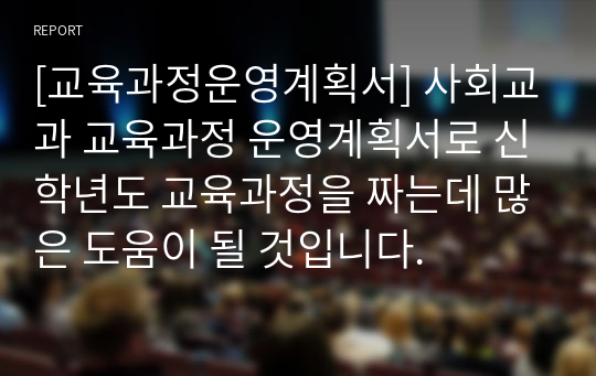 [교육과정운영계획서] 사회교과 교육과정 운영계획서로 신학년도 교육과정을 짜는데 많은 도움이 될 것입니다.