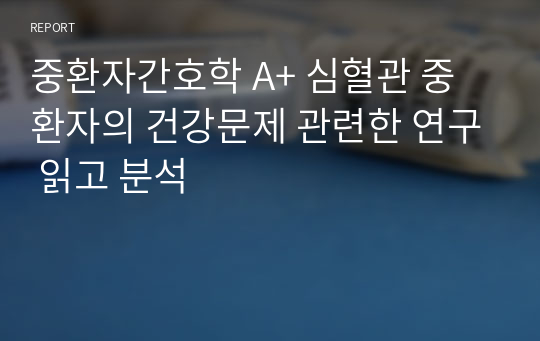 중환자간호학 A+ 심혈관 중환자의 건강문제 관련한 연구 읽고 분석