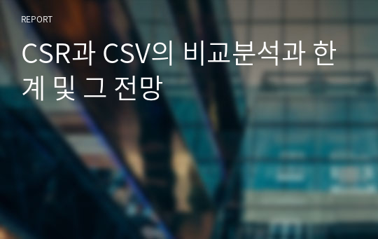 CSR과 CSV의 비교분석과 한계 및 그 전망