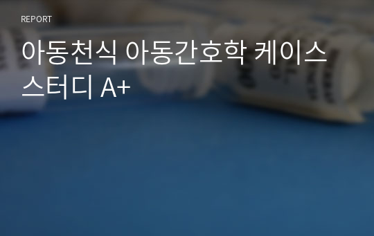 아동천식 아동간호학 케이스스터디 A+