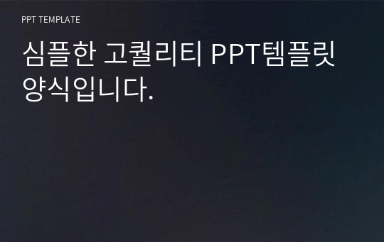 심플한 고퀄리티 PPT템플릿 양식입니다.