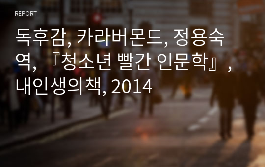 독후감, 카라버몬드, 정용숙 역, 『청소년 빨간 인문학』, 내인생의책, 2014
