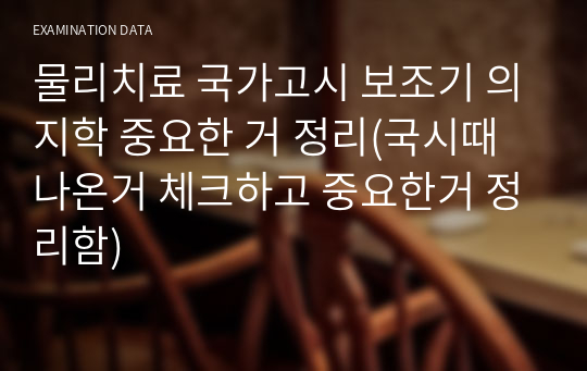 물리치료 국가고시 보조기 의지학 중요한 거 정리(국시때 나온거 체크하고 중요한거 정리함)