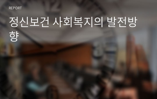 정신보건 사회복지의 발전방향