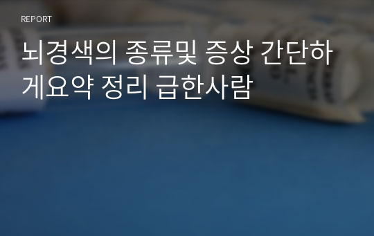 뇌경색의 종류및 증상 간단하게요약 정리 급한사람