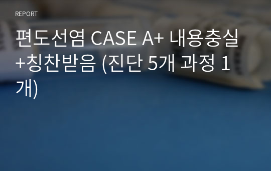 편도선염 CASE A+ 내용충실+칭찬받음 (진단 5개 과정 1개)